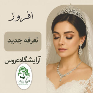قیمت آرایش عروس در کرج