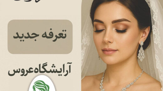 قیمت آرایش عروس در کرج